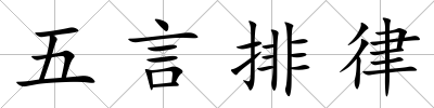 五言排律