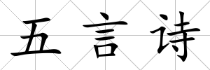 五言詩
