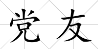黨友