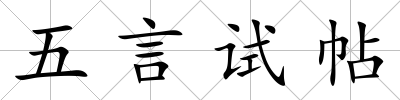 五言試帖