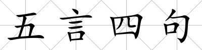 五言四句