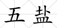 五鹽