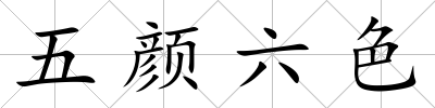 五顏六色