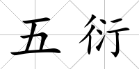 五衍