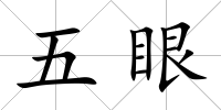 五眼