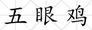 五眼雞