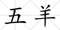 五羊