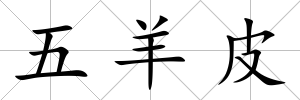 五羊皮