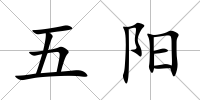 五陽