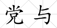 黨與