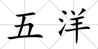 五洋