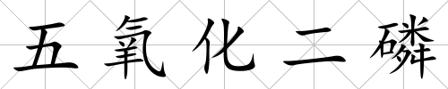 五氧化二磷