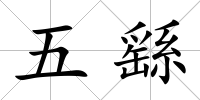 五繇