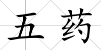 五藥