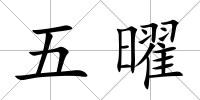 五曜