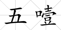 五噎