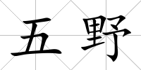 五野