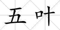 五葉