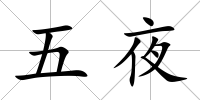 五夜