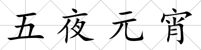 五夜元宵