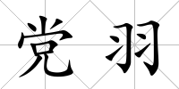 黨羽