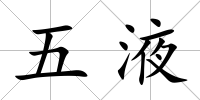 五液