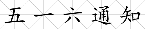 五一六通知