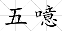 五噫