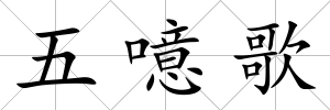 五噫歌
