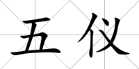五儀