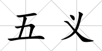 五義