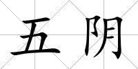 五陰