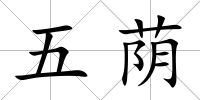 五蔭