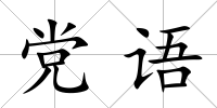 黨語