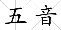五音