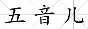 五音兒