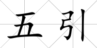 五引