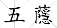 五蘟