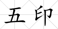 五印