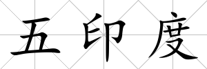 五印度