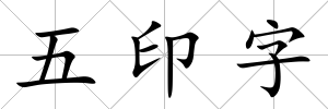 五印字