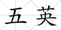 五英
