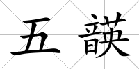 五韺