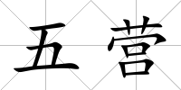 五營
