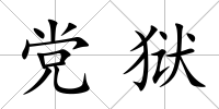 黨獄