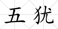 五猶