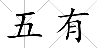 五有