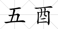 五酉