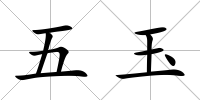 五玉