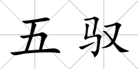 五馭